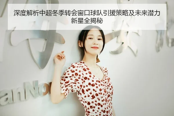 深度解析中超冬季转会窗口球队引援策略及未来潜力新星全揭秘（MILAN）
